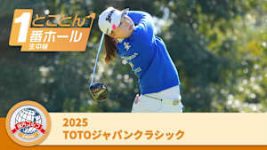 とことん1番ホール生中継 2025TOTOジャパンクラシック 3日目