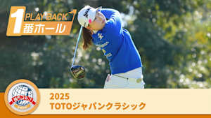 PLAYBACK1番ホール 2025TOTOジャパンクラシック 3日目
