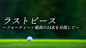 ラストピース ～フォーティーン最高の14本を目指して～