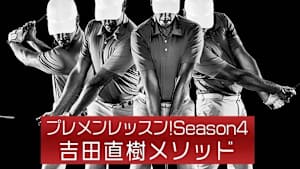 プレメンレッスン!Season4 吉田直樹メソッド #3&4