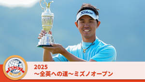 2025～全英への道～ミズノオープン 3日目