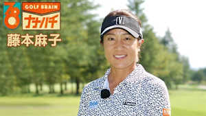 GOLF BRAIN ナナハチ78 #17&18 ～藤本麻子～