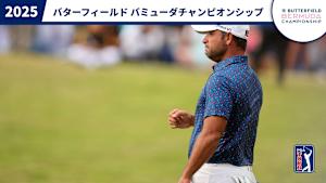 2025バターフィールド バミューダチャンピオンシップ 3日目