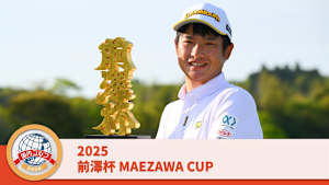 2025前澤杯 MAEZAWA CUP 3日目