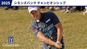 2025シモンズバンク チャンピオンシップ 最終日
