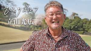 ひとりゴルフ 立山光広