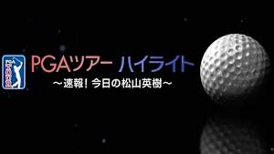PGAツアーハイライト
