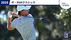 2025ザ・RSMクラシック 1日目