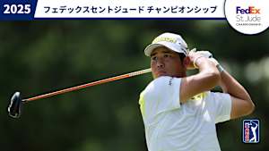 2025フェデックスセントジュード チャンピオンシップ 最終日