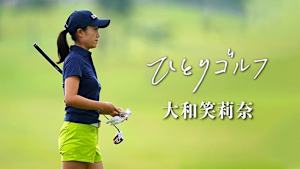 ひとりゴルフ 大和笑莉奈