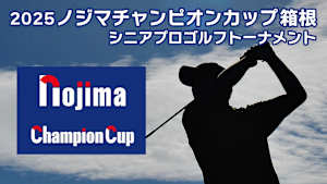2025ノジマチャンピオンカップ 箱根シニアプロゴルフトーナメント 1日目
