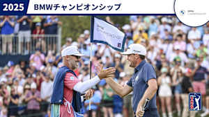 2025BMWチャンピオンシップ 最終日