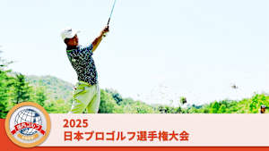 2025日本プロゴルフ選手権大会 最終日