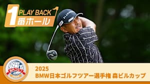 PLAYBACK1番ホール 2025BMW日本ゴルフツアー選手権 森ビルカップ 3日目