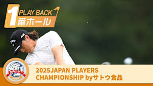 PLAYBACK1番ホール 2025JAPAN PLAYERS CHAMPIONSHIP by サトウ食品 3日目