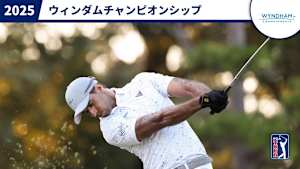 2025ウィンダムチャンピオンシップ 最終日
