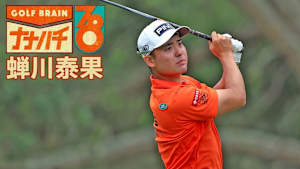 GOLF BRAIN ナナハチ78 #26&27 ～蝉川泰果～