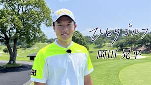 ひとりゴルフ 岡田晃平