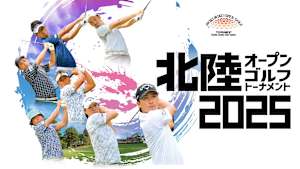 2025北陸オープンゴルフトーナメント 予選ラウンド