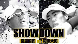 SHOWDOWN #4 宮里優作vs杉原大河(後半)