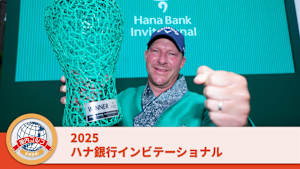 2025ハナ銀行インビテーショナル 3日目