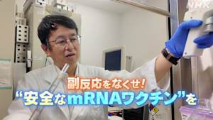 サイエンスＺＥＲＯ　副反応をなくせ！“安全なｍＲＮＡワクチン”を