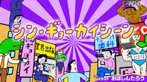 シン・ギョーカイシーン