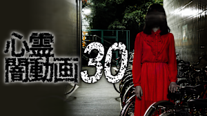 心霊闇動画30