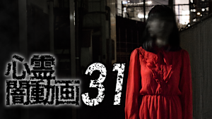 心霊闇動画31