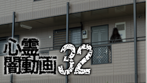 心霊闇動画32