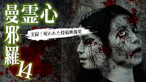心霊曼邪羅14 -実録！ 呪われた投稿映像集-