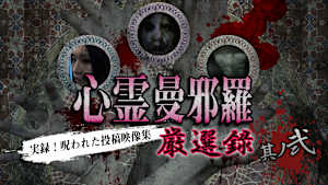 心霊曼邪羅 厳選録 其ノ弐