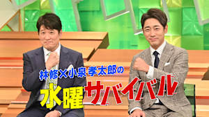 林修×小泉孝太郎の水曜サバイバル