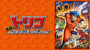 トリコ 開幕！グルメアドベンチャー！！