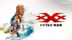 トリプルX：再起動