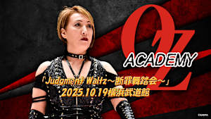 【見逃し】OZアカデミー 女子プロレス 「Judgment Waltz～断罪舞踏会～」 2025.10.19横浜武道館