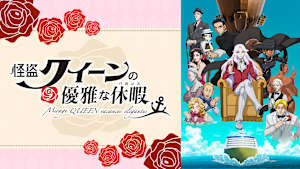 怪盗クイーンの優雅な休暇