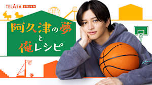 「パパと親父のウチご飯」スピンオフドラマ「阿久津の夢と俺レシピ」