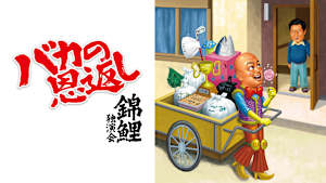 錦鯉独演会「バカの恩返し」