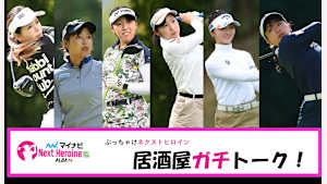 ぶっちゃけネクストヒロイン　居酒屋トーク！#1