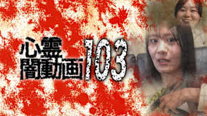 心霊闇動画103