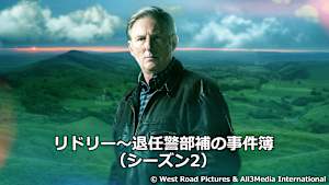 リドリー～退任警部補の事件簿