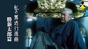 私の葬送行進曲 勝新太郎篇