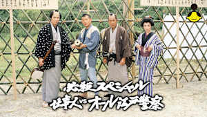 必殺スペシャル 仕事人VSオール江戸警察