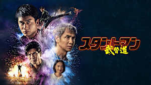 スタントマン 武替道