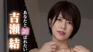 吉瀬結／あなたと結ばれたい