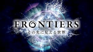 フロンティア