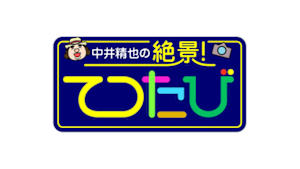 中井精也の絶景！てつたび　秋の福井　豊かな平野きらめく川