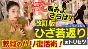 あしたが変わるトリセツショー　痛みよさらば！改訂版「ひざ若返り」