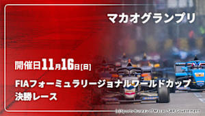 【配信】2025 マカオグランプリ FIAフォーミュラリージョナルワールドカップ 決勝レース(11/16)